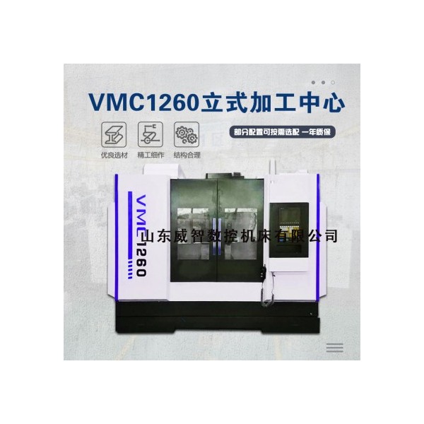 VMC1260加工中心