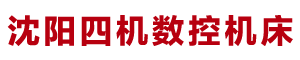 沈阳四机数控机床有限公司