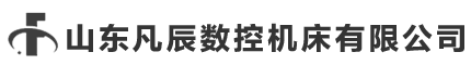 山东凡辰数控机床有限公司