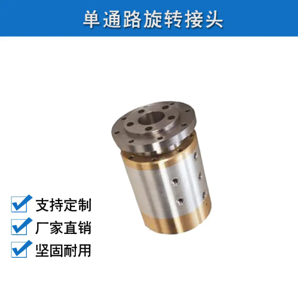 单通路旋转接头