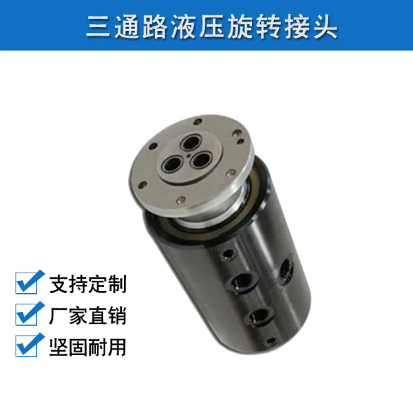 三通路液压旋转接头