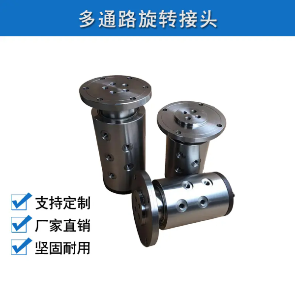 多通路旋转接头
