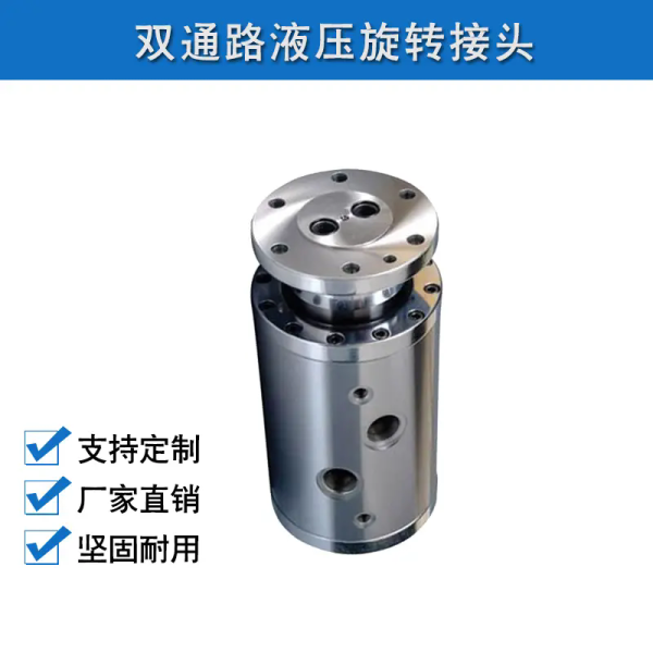 双通路液压旋转接头
