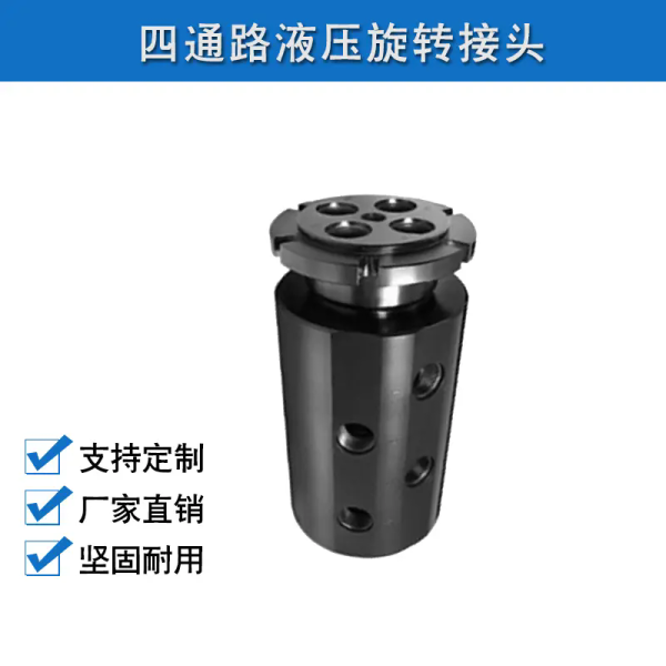 四通路液压旋转接头