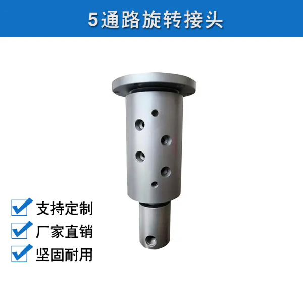 5通路旋转接头