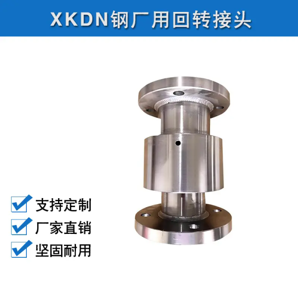 XKDN钢厂用回转接头
