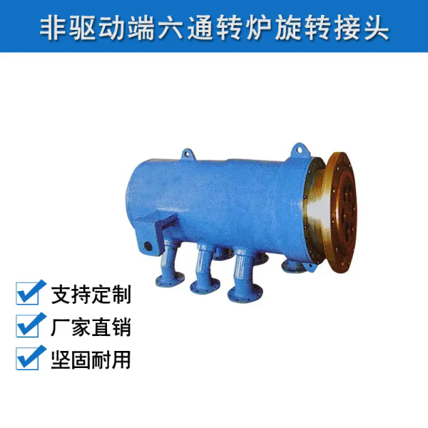 非驱动端六通转炉旋转接头