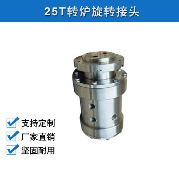25T转炉旋转接头