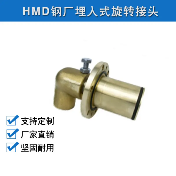 HMD钢厂埋入式旋转接头