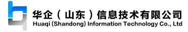 华企（山东）信息技术有限公司