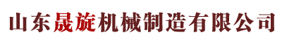 山东晟旋机械制造有限公司