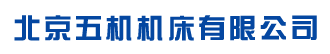北京五机机床有限公司