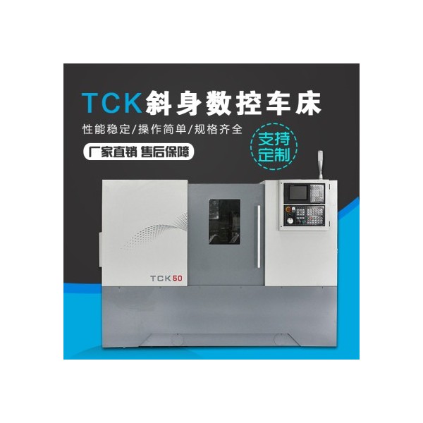 TCK50斜身车床