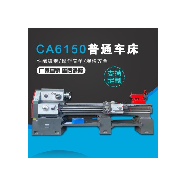 CA6150普通车床