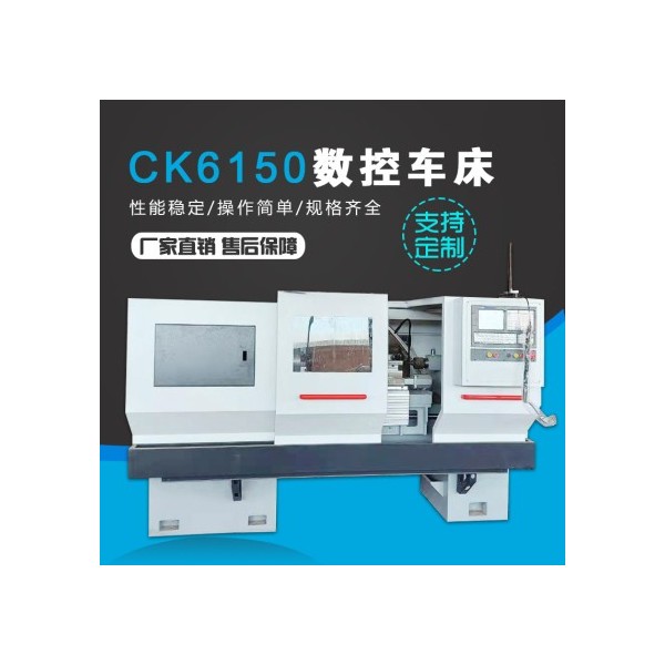 CK6150数控车床