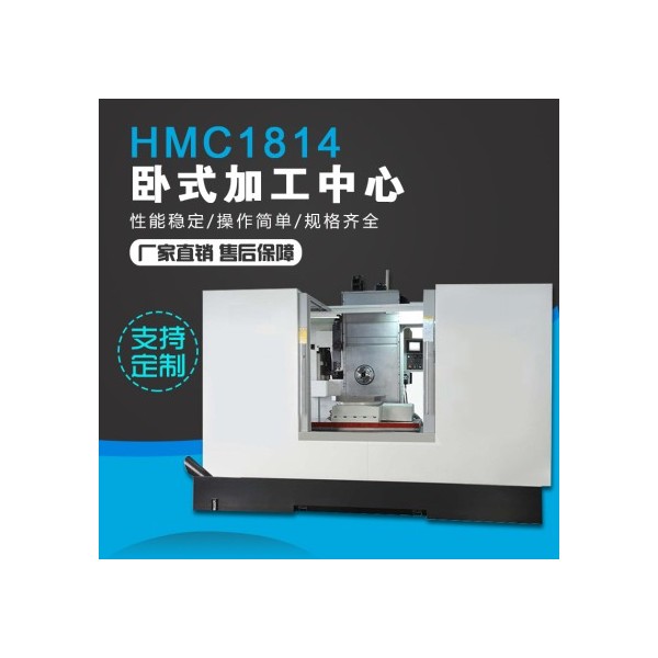 HMC1814卧式加工中心