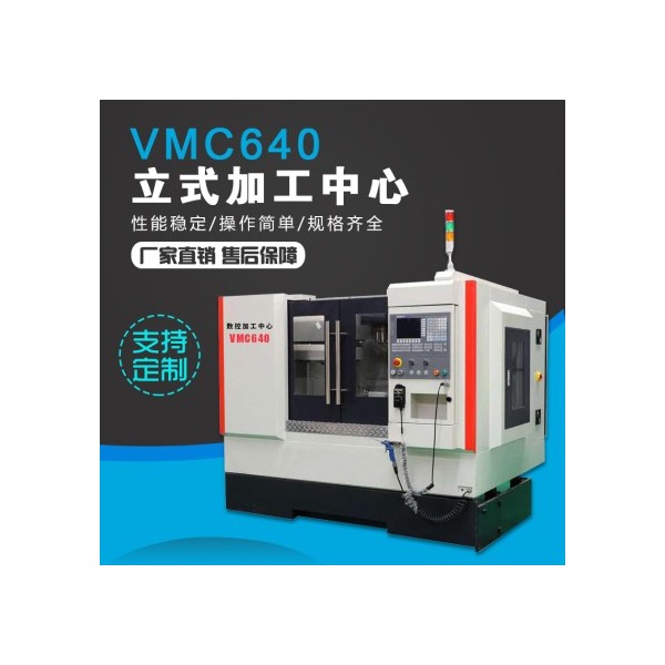 VMC640立式加工中心