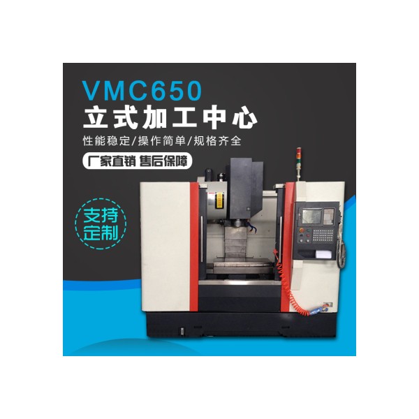 VMC650立式加工中心