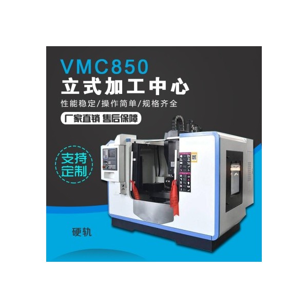 VMC850硬轨加工中心