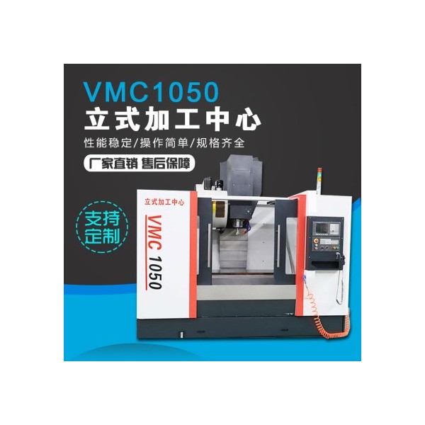 VMC1050加工中心