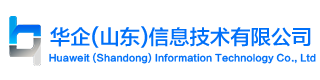 华企（山东）信息技术有限公司