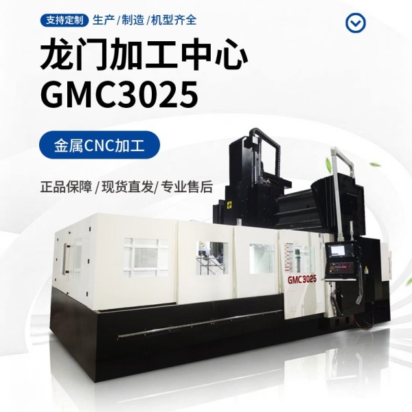 3025龙门加工中心