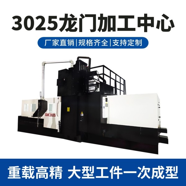 3025龙门加工中心